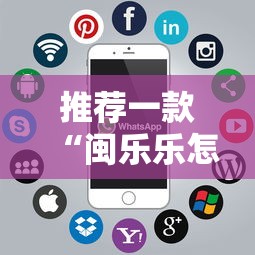 推荐一款“闽乐乐怎么辅助 ”开挂教学