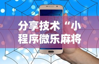分享技术“小程序微乐麻将有没有辅助”其实确实有挂