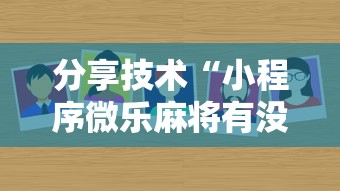 分享技术“小程序微乐麻将有没有辅助	”其实确实有挂