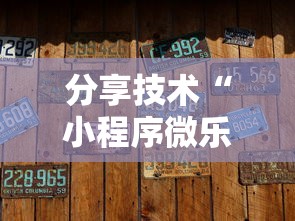 分享技术“小程序微乐麻将有没有辅助”其实确实有挂