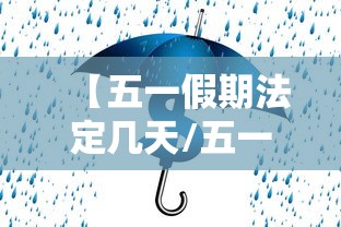 【五一假期法定几天/五一假期法定几天2026】 【五一假期法定几天/五一假期法定几天2026】