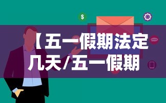 【五一假期法定几天/五一假期法定几天2026】 【五一假期法定几天/五一假期法定几天2026】