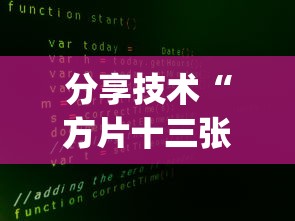 分享技术“方片十三张辅助软件”[确实真的有挂]