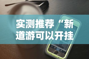 重大资讯“火龙泰兴棋牌有什么挂”原来真的有挂