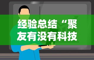 经验总结“聚友有没有科技”原来可以开挂