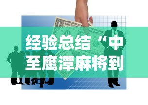 经验总结“中至鹰潭麻将到底要怎么用挂”开挂教学