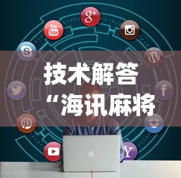 技术解答“海讯麻将有辅助挂吗”(其实有挂)