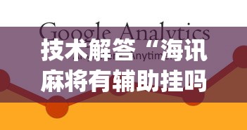 技术解答“海讯麻将有辅助挂吗”(其实有挂)