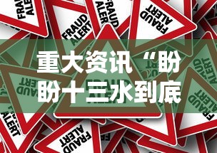 重大资讯“盼盼十三水到底真的有挂吗”事实上真的有挂
