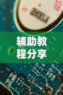 辅助教程分享“开心联盟怎么开挂(确实有挂) 辅助教程分享“开心联盟怎么开挂(确实有挂)