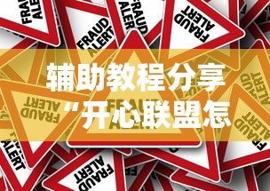 辅助教程分享“开心联盟怎么开挂(确实有挂) 辅助教程分享“开心联盟怎么开挂(确实有挂)