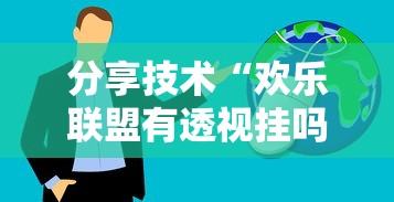分享技术“欢乐联盟有透视挂吗”详细开挂玩法