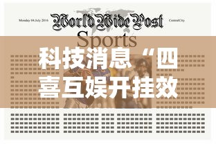 科技消息“四喜互娱开挂效果可以辅助 科技消息“四喜互娱开挂效果可以辅助