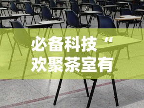 必备科技“欢聚茶室有没有辅助”2026用挂