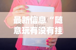 一分钟教你“小程序微乐四川麻将有没有挂的确有挂”确实能开挂 