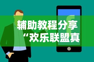 辅助教程分享“欢乐联盟真的有挂吗	”确实真的有挂