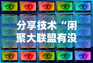 分享技术“闲聚大联盟有没有挂辅助”可以透视