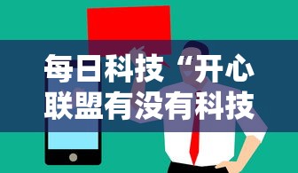 每日科技“开心联盟有没有科技”曝光透视猫腻