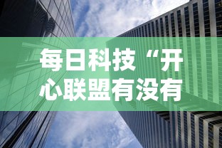 每日科技“开心联盟有没有科技”曝光透视猫腻