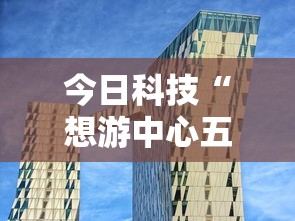 今日科技“想游中心五是不是有挂”确实是有挂的