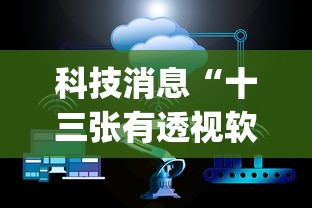 科技消息“十三张有透视软件吗”(透视)有挂