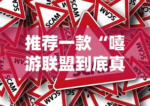 推荐一款“嘻游联盟到底真的有挂吗”事实上真的有挂