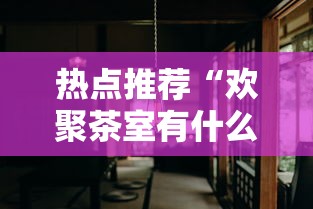 热点推荐“欢聚茶室有什么挂”详细开挂教材