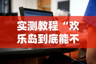 科技通报“海南十行究竟有没有挂”其实确实有挂