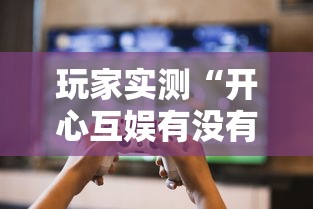 经验传递“钱塘十三水能开挂吗”确实能开挂 