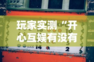今日科技“牛魔王到底有透视吗 ”其实是有挂