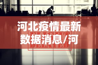 河北疫情最新数据消息/河北疫情最新数据消息中高风险地区