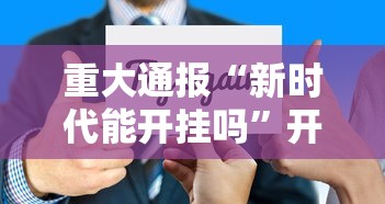 重磅分享“微乐卡五星开挂方法	”确实是有挂
