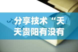 分享技术“天天贵阳有没有辅助工具	”(确实有挂)