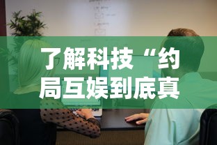 了解科技“约局互娱到底真的有挂吗”详细开挂教程