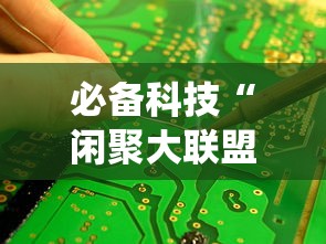 必备科技“闲聚大联盟统辅助工具可以辅助 必备科技“闲聚大联盟统辅助工具可以辅助