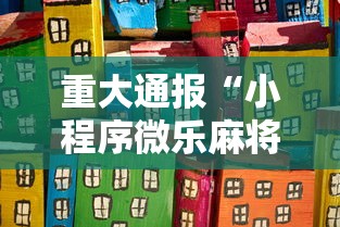 重大通报“小程序微乐麻将原来有挂	”其实是有挂