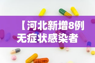 【河北新增8例无症状感染者/河北又出现一例】 【河北新增8例无症状感染者/河北又出现一例】