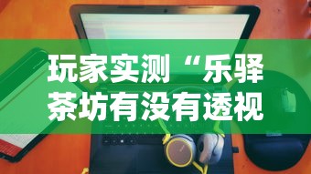 玩家必看“微乐湖南麻将真的能开挂吗”原来可以开挂