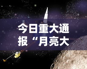 今日重大通报“月亮大厅有没有科技”真可以装挂