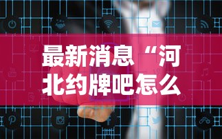最新消息“河北约牌吧怎么控制输赢”可以辅助