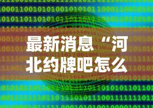 最新消息“河北约牌吧怎么控制输赢”可以辅助