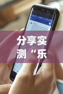 分享实测“乐游万能开挂器”开挂(透视)