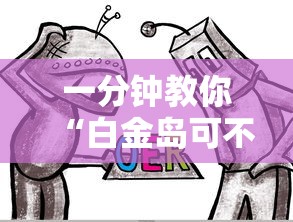 一分钟教你“白金岛可不可以开辅助挂”的确有挂