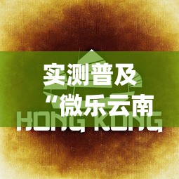 发现一款“微乐家乡怎么辅助”真可以装挂