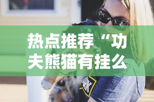 教大家使用“想游中心五有什么挂	”开挂方法