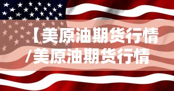 【美原油期货行情/美原油期货行情暗盘】 【美原油期货行情/美原油期货行情暗盘】