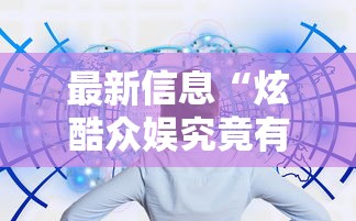 科技通报“微乐湖北麻将究竟能开挂挂吗（确实有挂）