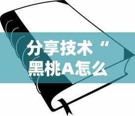 分享技术“黑桃A怎么装挂真可以装挂