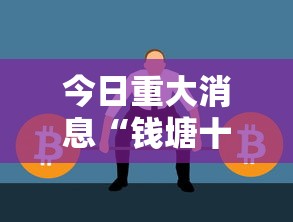 今日重大消息“钱塘十三水开挂需要多少钱可以辅助