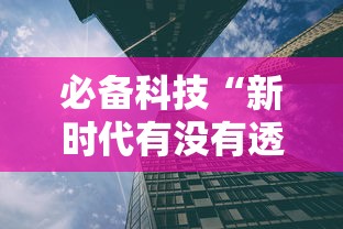 实测普及“百盛透视专用神器	”确实真的有挂